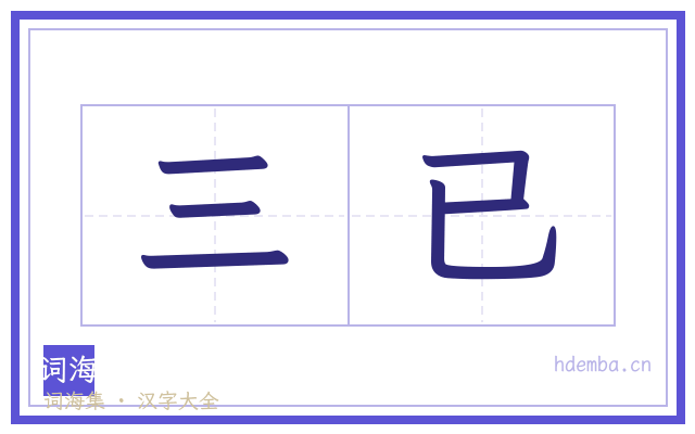 三已的书法字