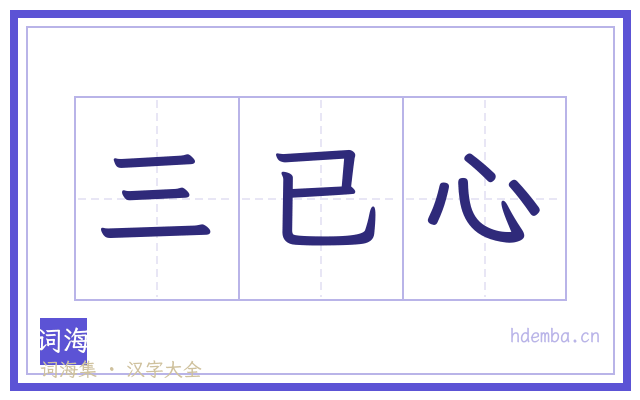 三已心的书法字