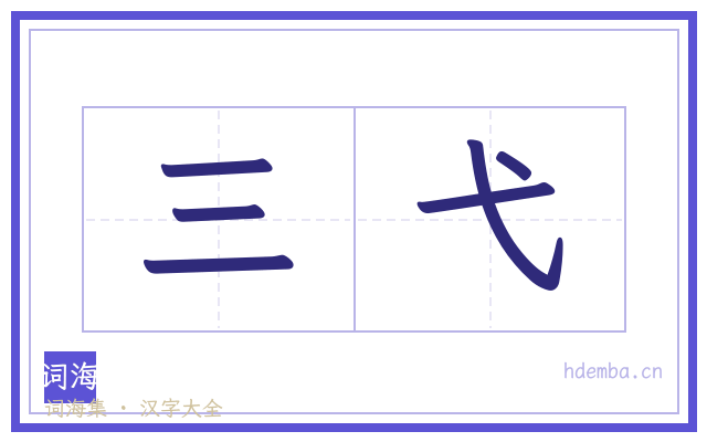 三弋的书法字