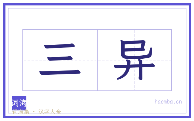 三异的书法字