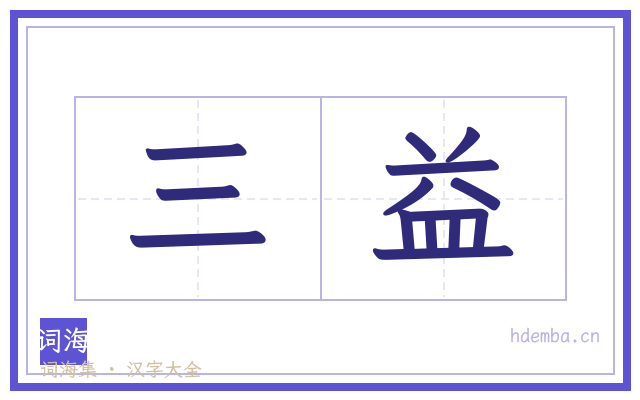 三益的书法字