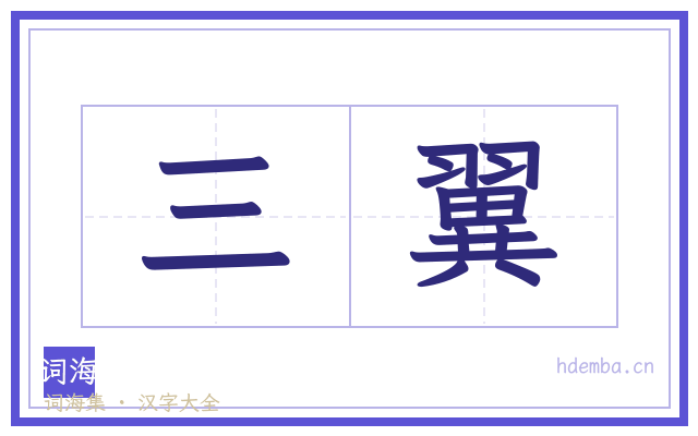 三翼的书法字