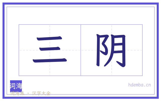 三阴的书法字