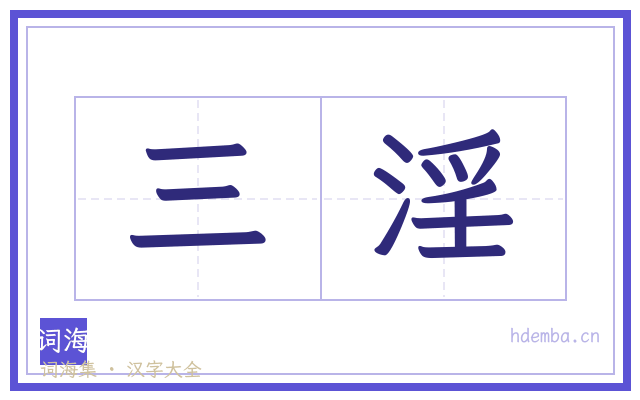 三淫的书法字