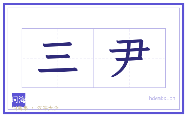 三尹的书法字