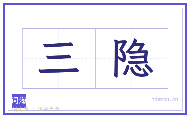 三隐的书法字