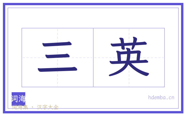 三英的书法字
