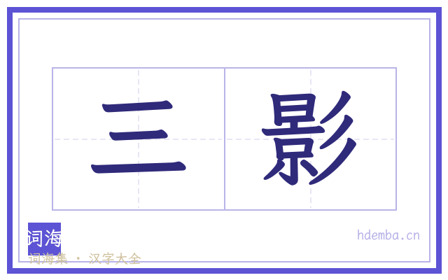 三影的书法字