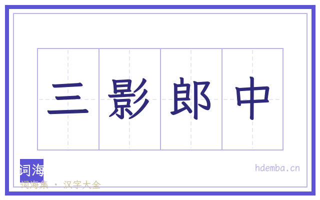 三影郎中的书法字