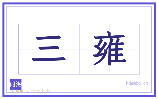 三雍的书法字