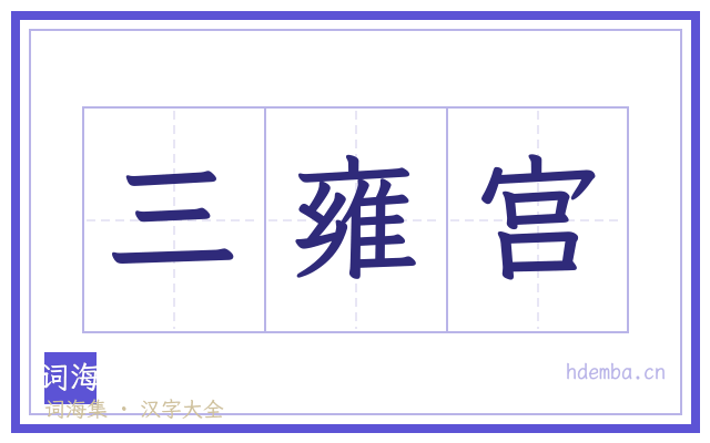 三雍宫的书法字