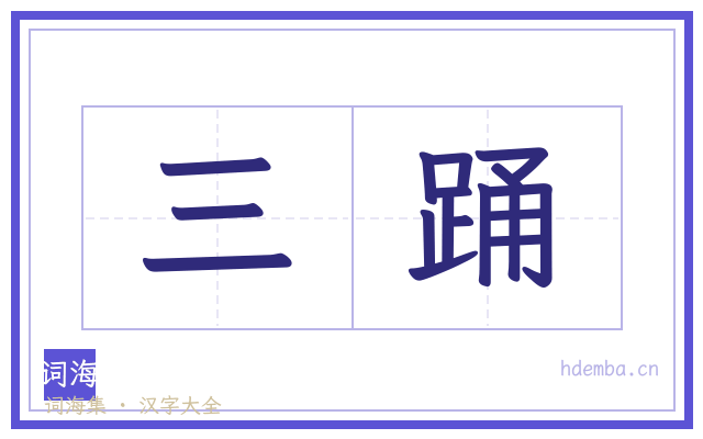 三踊的书法字