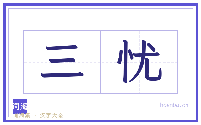 三忧的书法字