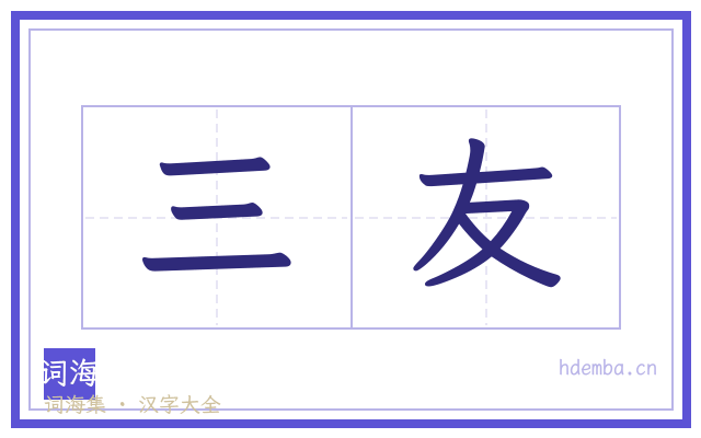三友的书法字