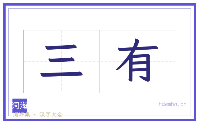 三有的书法字