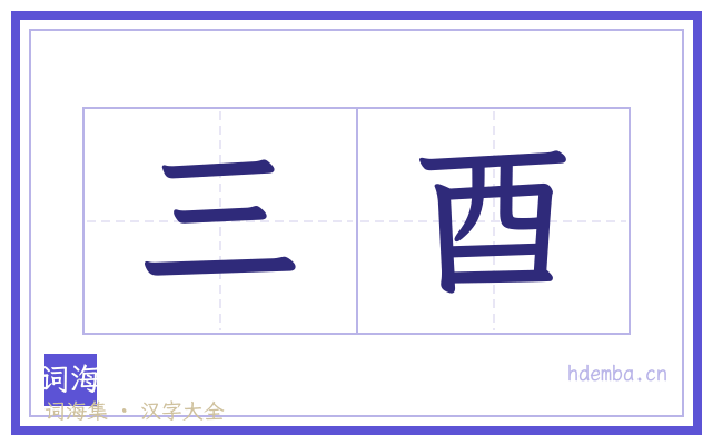 三酉的书法字
