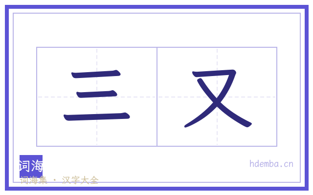 三又的书法字