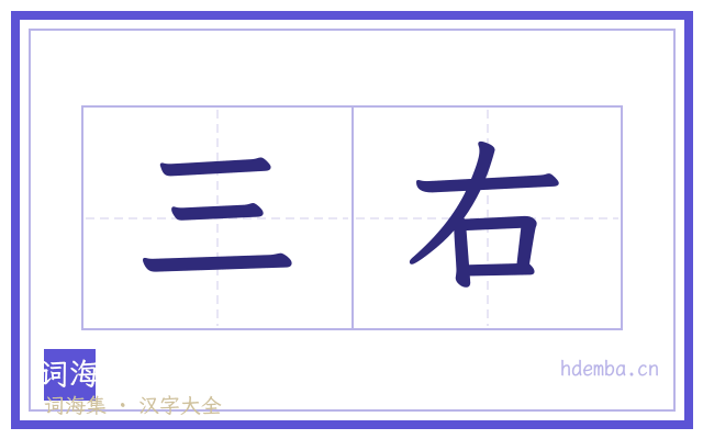 三右的书法字