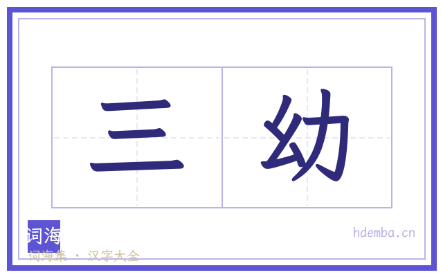 三幼的书法字