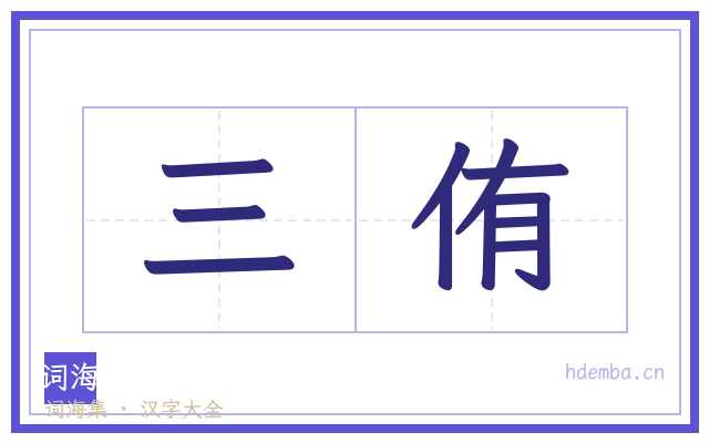 三侑的书法字