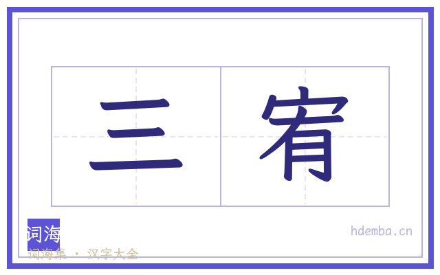 三宥的书法字