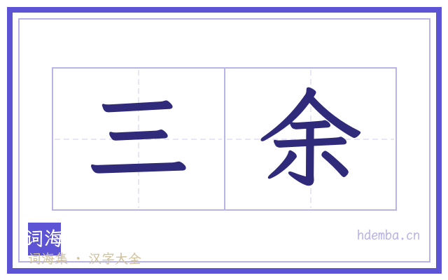 三余的书法字