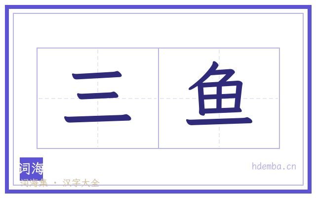 三鱼的书法字