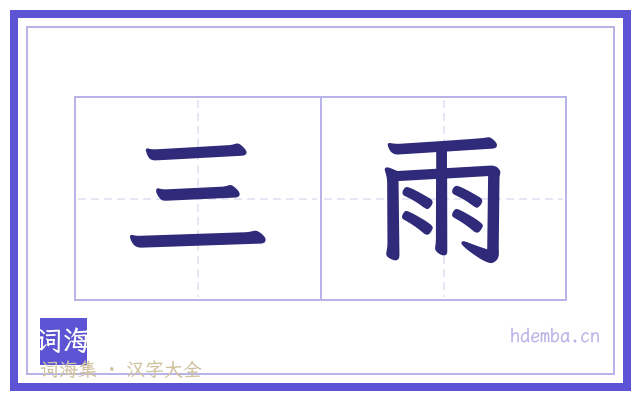 三雨的书法字