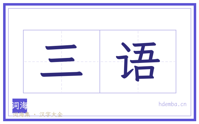 三语的书法字