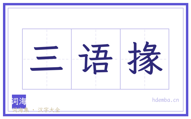 三语掾的书法字