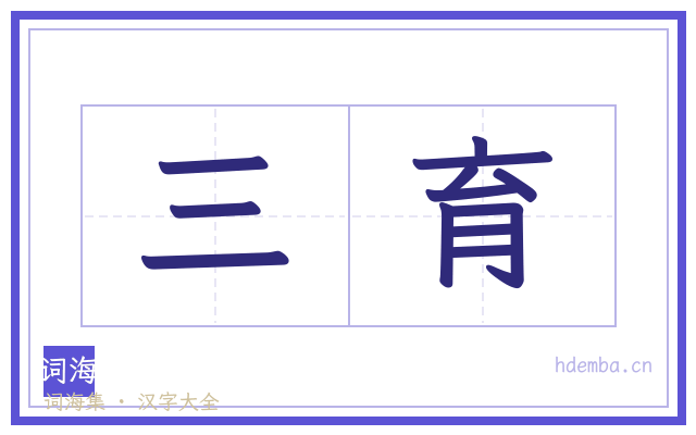 三育的书法字