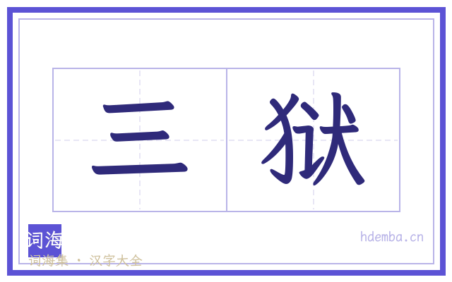 三狱的书法字