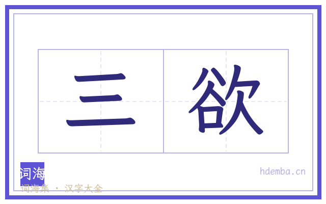 三欲的书法字