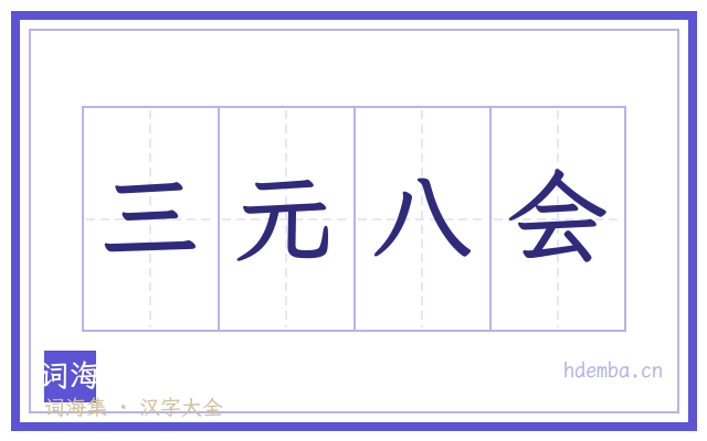 三元八会的书法字