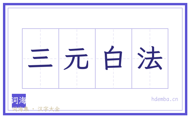 三元白法的书法字