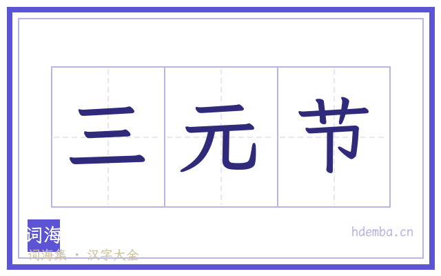 三元节的书法字