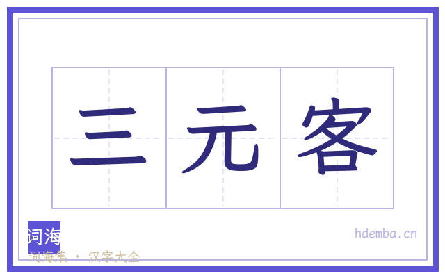 三元客的书法字