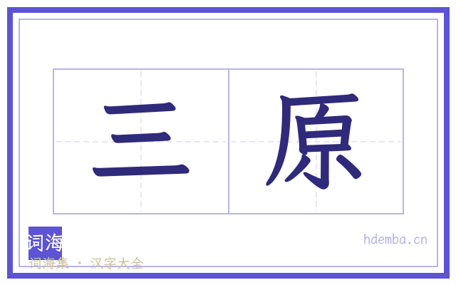 三原的书法字