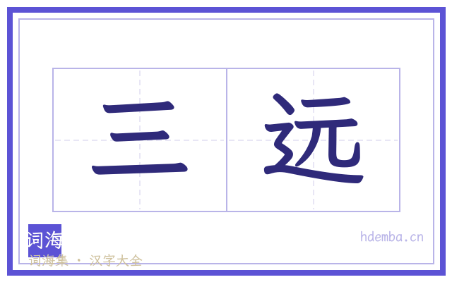 三远的书法字