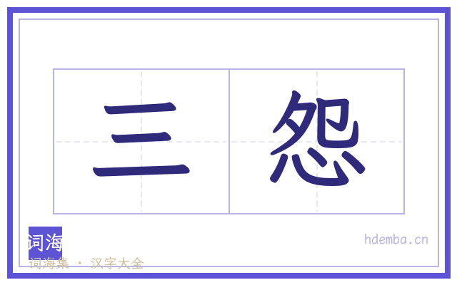 三怨的书法字