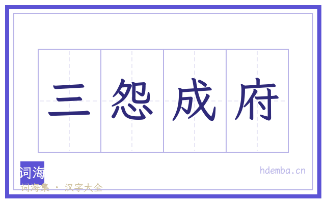 三怨成府的书法字
