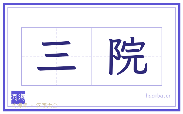 三院的书法字
