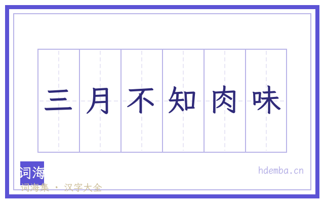 三月不知肉味的书法字