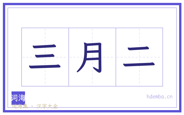三月二的书法字