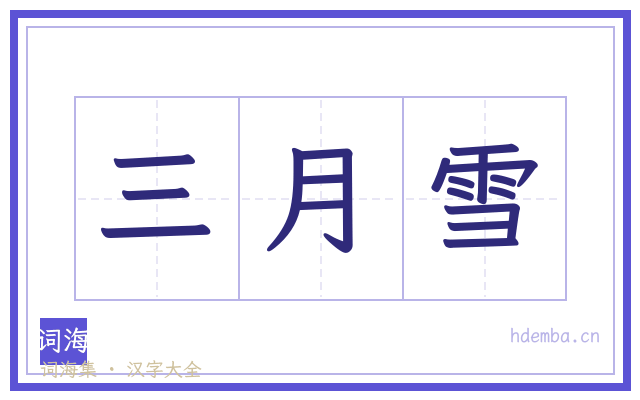 三月雪的书法字