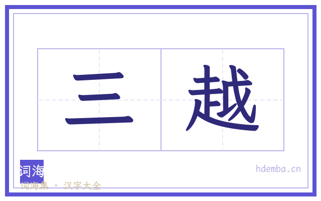 三越的书法字
