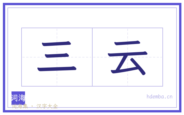 三云的书法字
