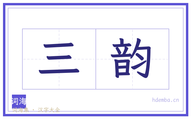 三韵的书法字