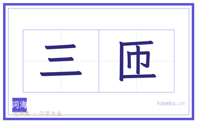 三匝的书法字