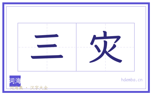 三灾的书法字